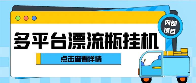 最新多平台漂流瓶聊天平台全自动挂机玩法，单窗口日收益30-50 【挂机脚本 使用教程】-展望网