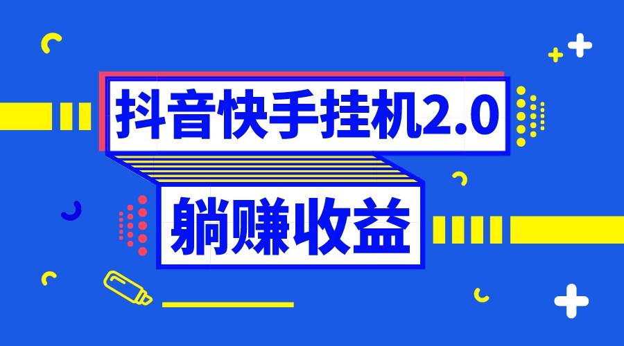 抖音挂机全自动薅羊毛，0投入0时间躺赚，单号一天5-500＋-展望网