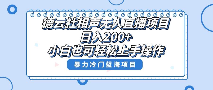 单号日入200 ，超级风口项目，德云社相声无人直播，教你详细操作赚收益-展望网