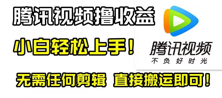腾讯视频分成计划，每天无脑搬运，无需任何剪辑！-展望网