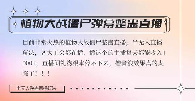 半无人直播弹幕整蛊玩法2.0，日入1000 植物大战僵尸弹幕整蛊，撸礼物音浪效果很强大-展望网