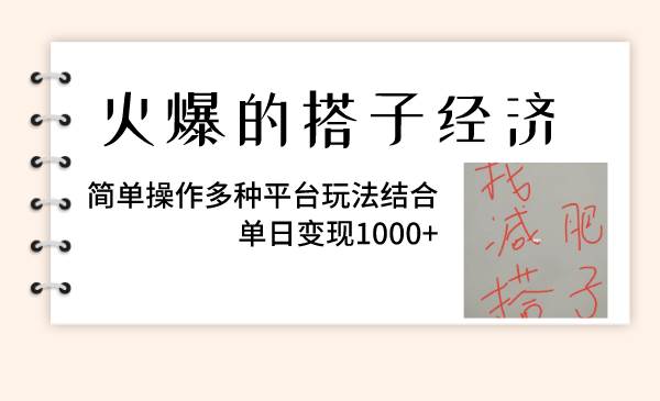 火爆的搭子经济，简单操作多种平台玩法结合，单日变现1000-展望网