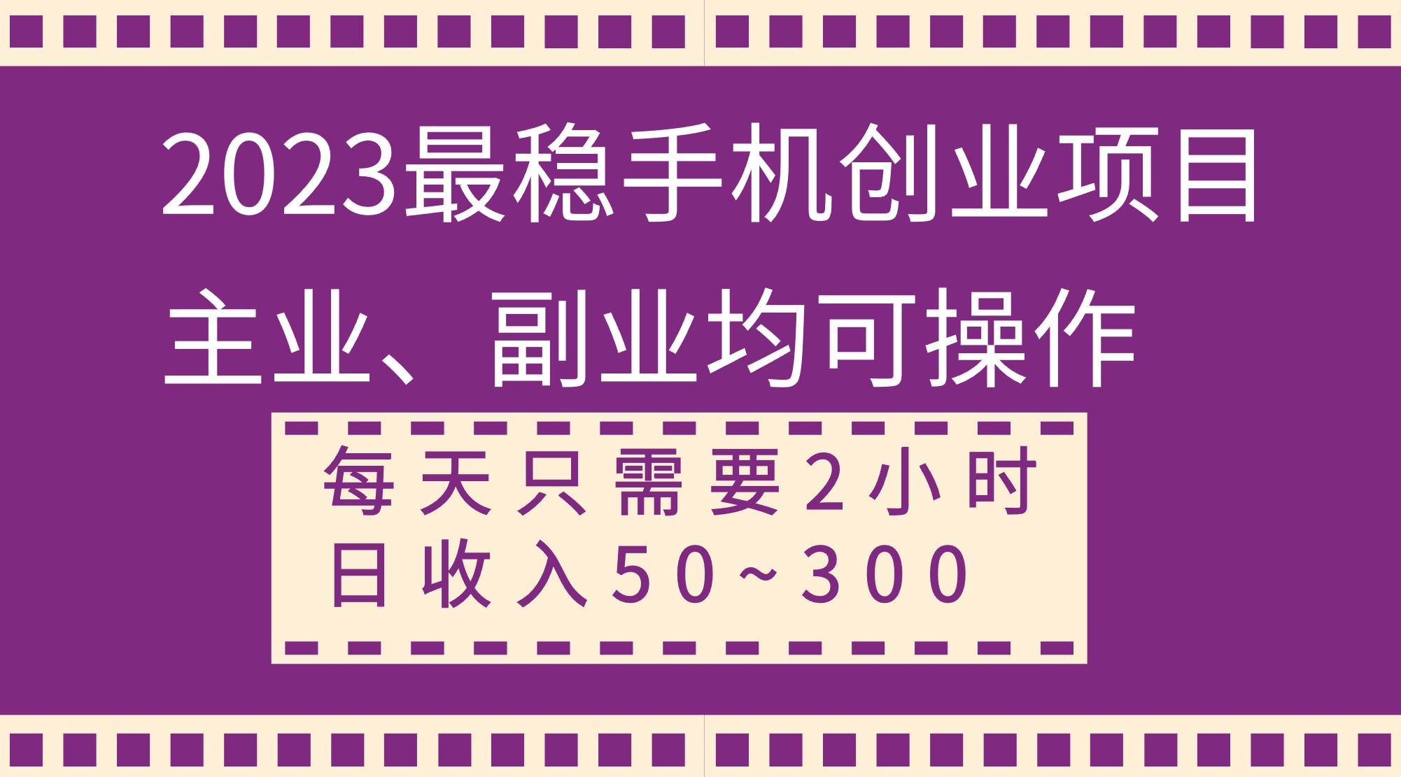 2023最稳手机创业项目，主业、副业均可操作，每天只需2小时，日收入50~300-展望网