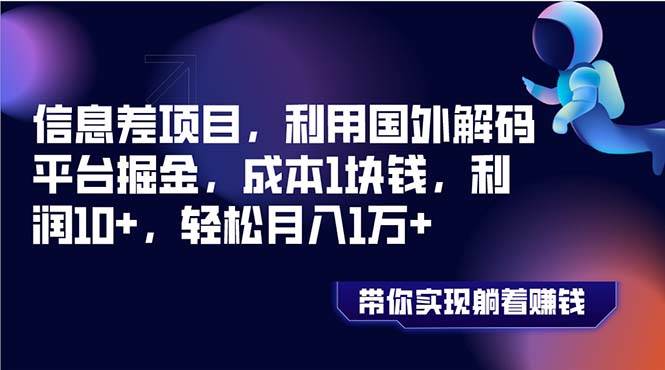 信息差项目，利用国外解码平台掘金，成本1块钱，利润10 ，轻松月入1万-展望网