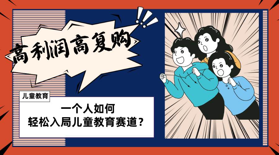 儿童教育赛道怎么做？适合个人的操盘方法，长期可做，高利润高复购-展望网