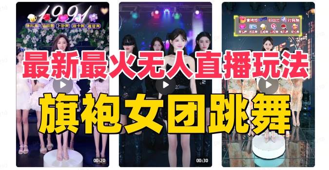 抖音最新最火旗袍女团跳舞无人直播玩法（含开播视频教程 软件 互动视频素材）-展望网