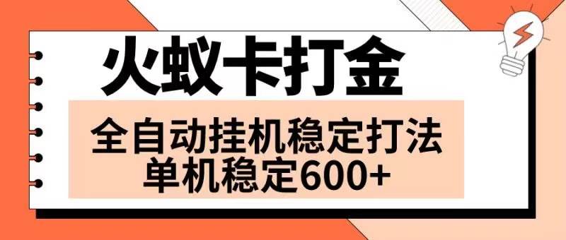 火蚁卡打金项目 火爆发车 全网首发 然后日收益600 单机可开六个窗口-展望网