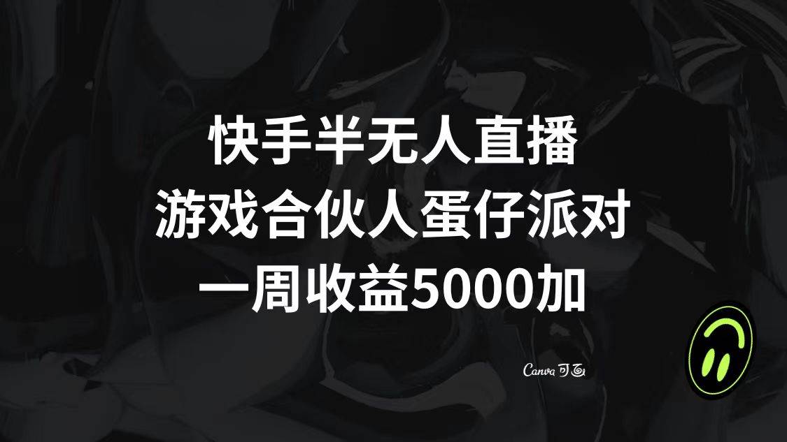 快手半无人直播，游戏合伙人蛋仔派对，一周收益5000-展望网