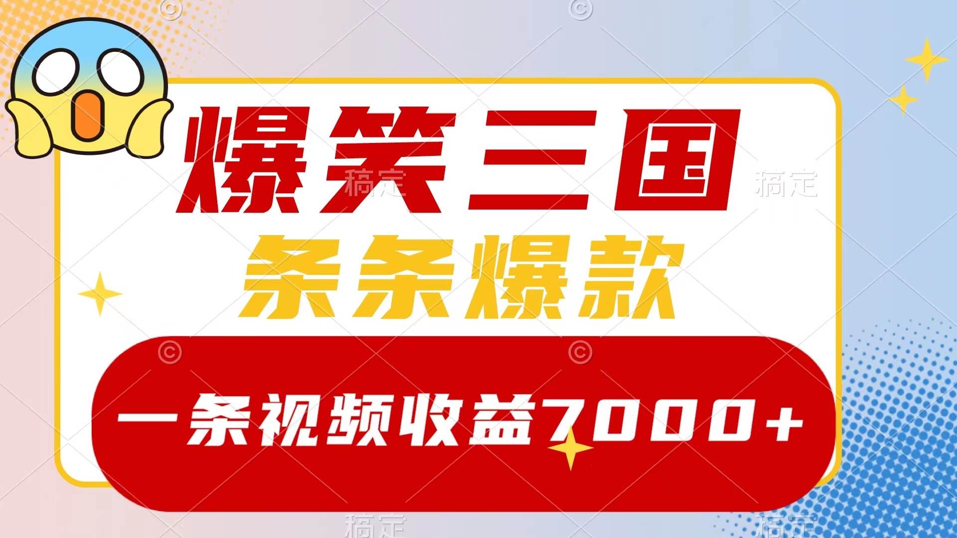 爆笑三国，一条视频收益7000 ，条条爆款，5分钟一个原创视频，多种变现方式-展望网