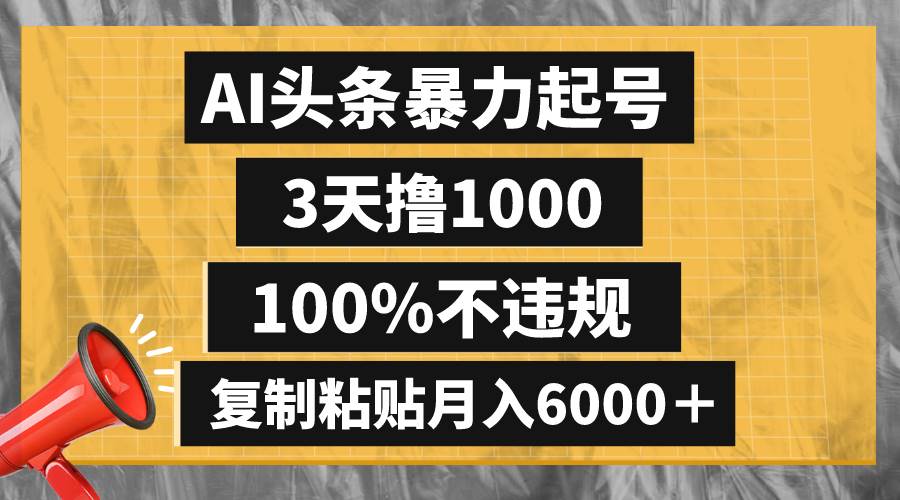 AI头条暴力起号，3天撸1000,100%不违规，复制粘贴月入6000＋-展望网