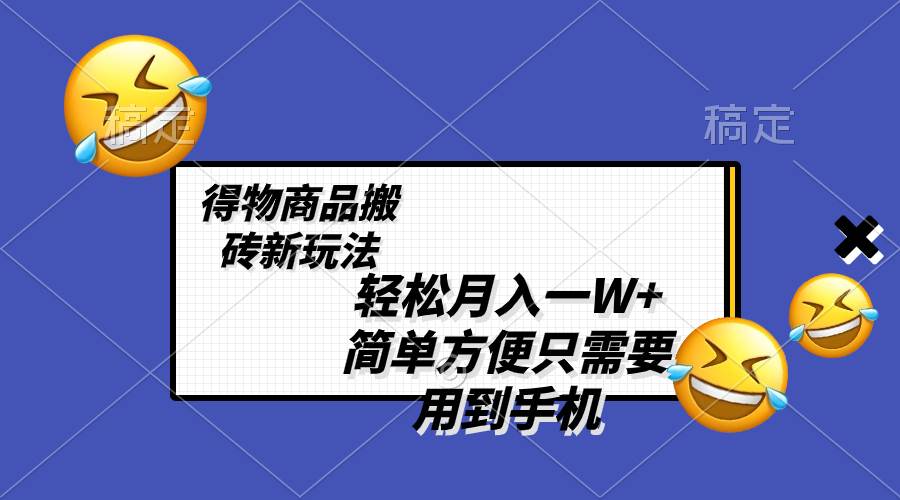 轻松月入一W ，得物商品搬砖新玩法，简单方便 一部手机即可 不需要剪辑制作-展望网