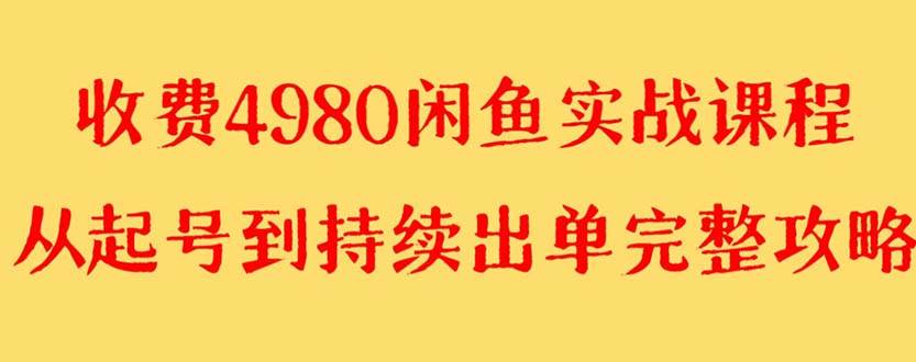 外面收费4980闲鱼无货源实战教程 单号4000-展望网