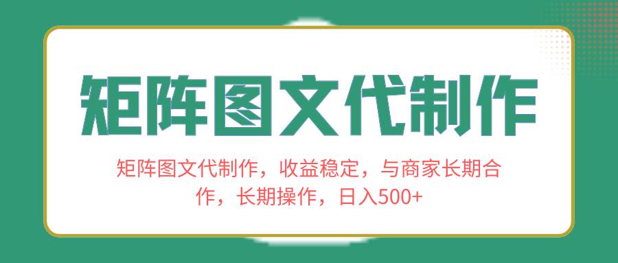 矩阵图文代制作，收益稳定，与商家长期合作，长期操作，日入500-展望网