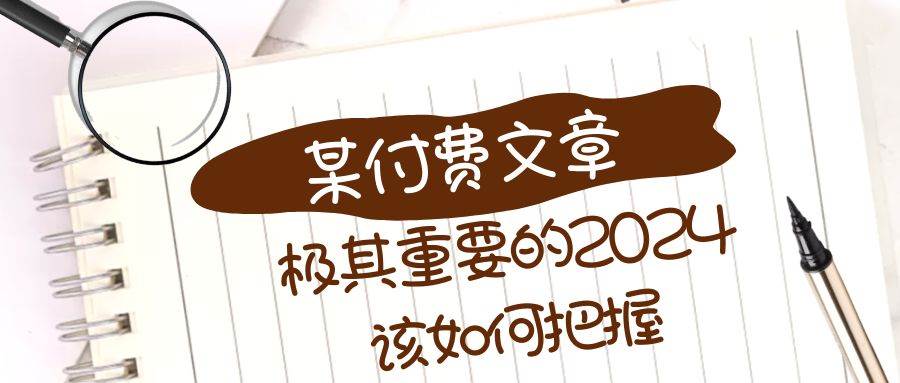 极其重要的2024该如何把握？【某公众号付费文章】-展望网