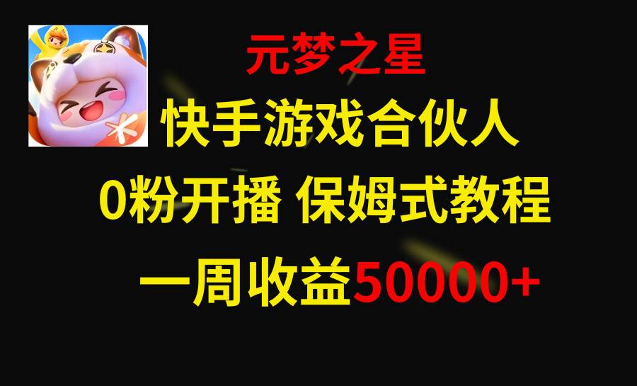 快手游戏新风口，元梦之星合伙人，一周收入50000-展望网