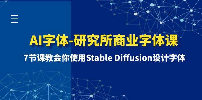 AI字体-研究所商业字体课-第1期：7节课教会你使用Stable Diffusion设计字体-展望网