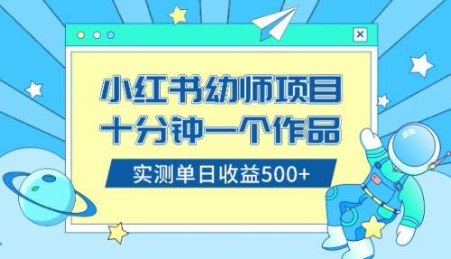 小红书售卖幼儿园公开课资料，十分钟一个作品，小白日入500 （教程 资料）-展望网