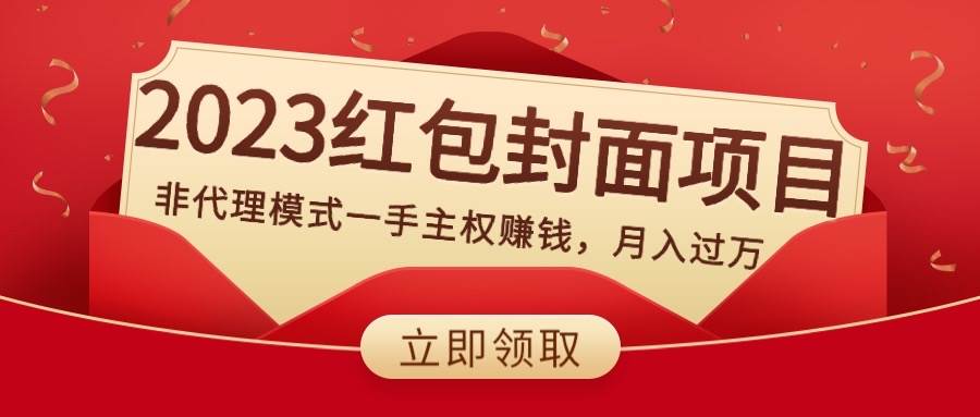 2023红包封面项目，非代理模式一手主权赚钱，月入过万-展望网