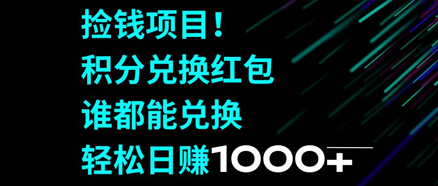 捡钱项目！积分兑换红包，谁都能兑换，轻松日赚1000-展望网