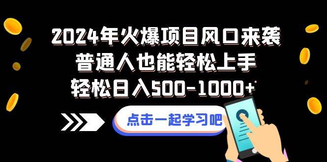 2024年火爆项目风口来袭普通人也能轻松上手轻松日入500-1000-展望网
