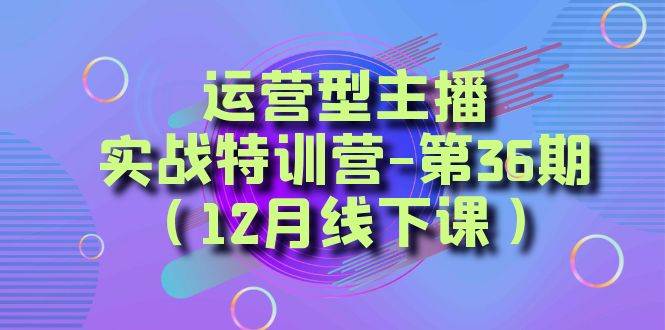 全面系统学习面对面解决账号问题。从底层逻辑到起号思路，到运营型主播到千川投放思路，高质量授课-展望网