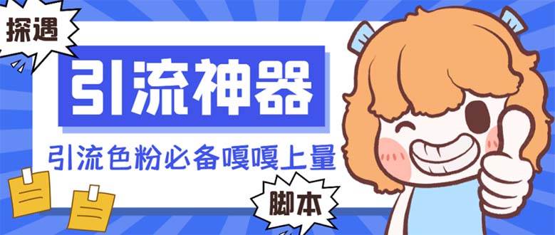 【引流必备】探遇漂流瓶 【引流必备】探遇漂流瓶全自动引流脚本，引流色粉必备神器嘎嘎上量【引流脚本 使用教程】-展望网