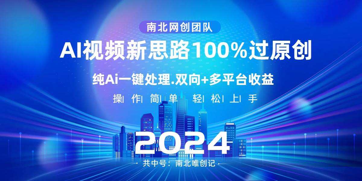 Ai视频新思路，AI一键处理，100%过原创，单视频热度上百万，双向多平台变现-展望网