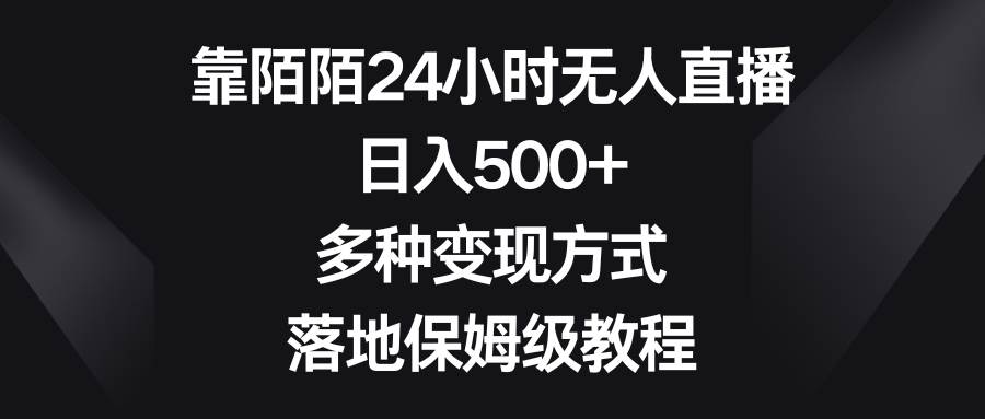 靠陌陌24小时无人直播，日入500 ，多种变现方式，落地保姆级教程-展望网