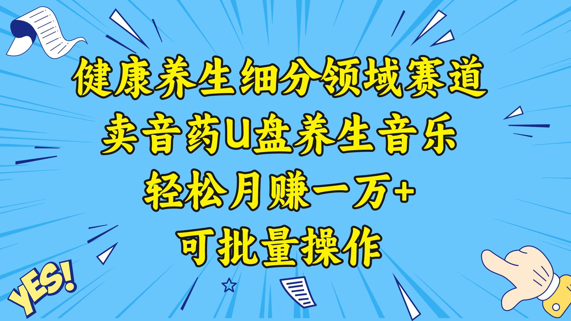 健康养生细分领域赛道，卖音药U盘养生音乐，轻松月赚一万 ，可批量操作-展望网