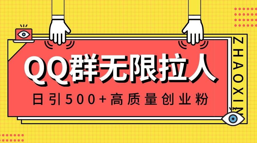 QQ群无限拉人,日引500 创业粉,快速引流建立私域群-展望网