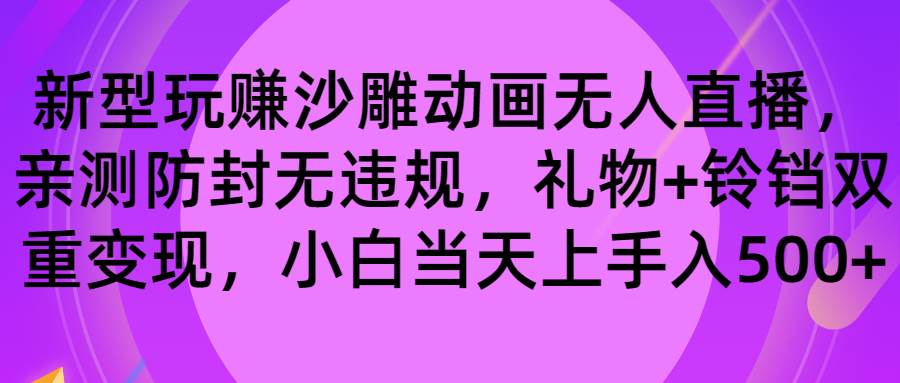 玩赚沙雕动画无人直播,防封无违规,礼物 铃铛双重变现 小白也可日入500-展望网