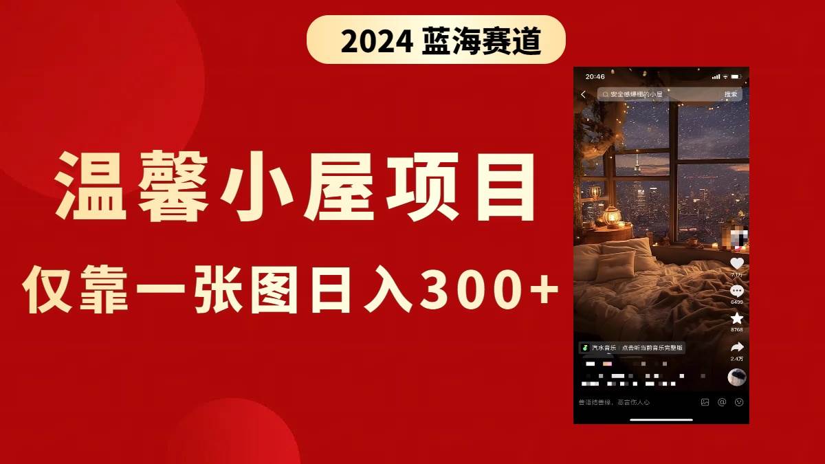 抖音爆火温馨小屋项目，仅靠一张图片日入300 ，附保姆级教程-展望网