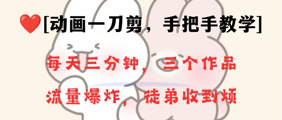 动画一刀剪项目，一分钟一条原创，流量爆炸，一个月收徒28个，小白轻松上手-展望网