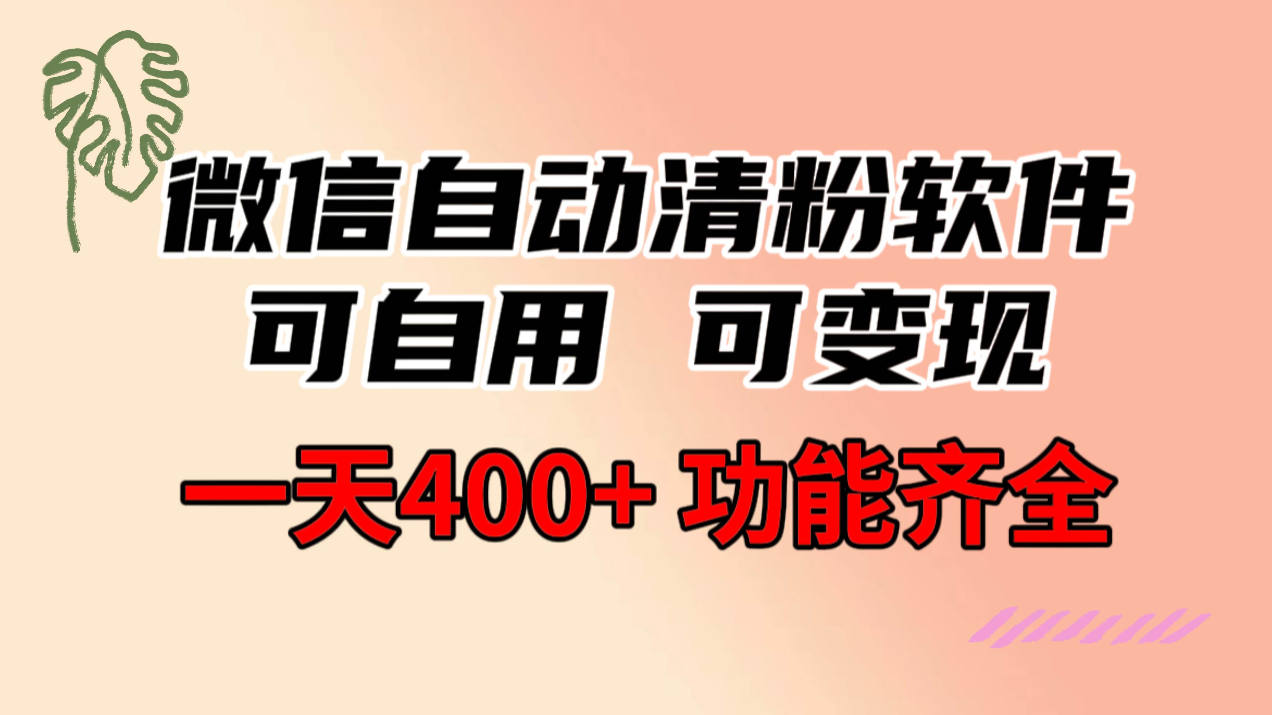 功能齐全的微信自动清粉软件，可自用可变现，一天400 ，0成本免费分享-展望网
