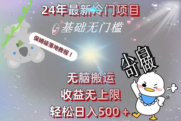 24年最新冷门项目，无脑搬运，收益无上限，轻松日入500＋，保姆级落地教程-展望网