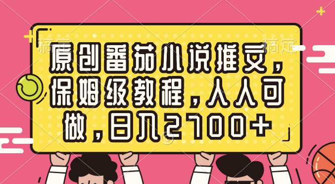 原创番茄小说推文，保姆级教程，人人可做，日入2700-展望网