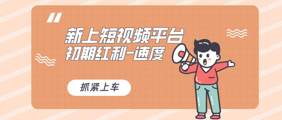 又一个全新短视频平台，疑似巨头之作，新手小白入局初期红利的关键，想...-展望网