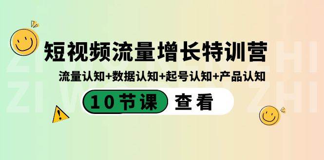 短视频流量增长特训营：流量认知 数据认知 起号认知 产品认知（10节课）-展望网