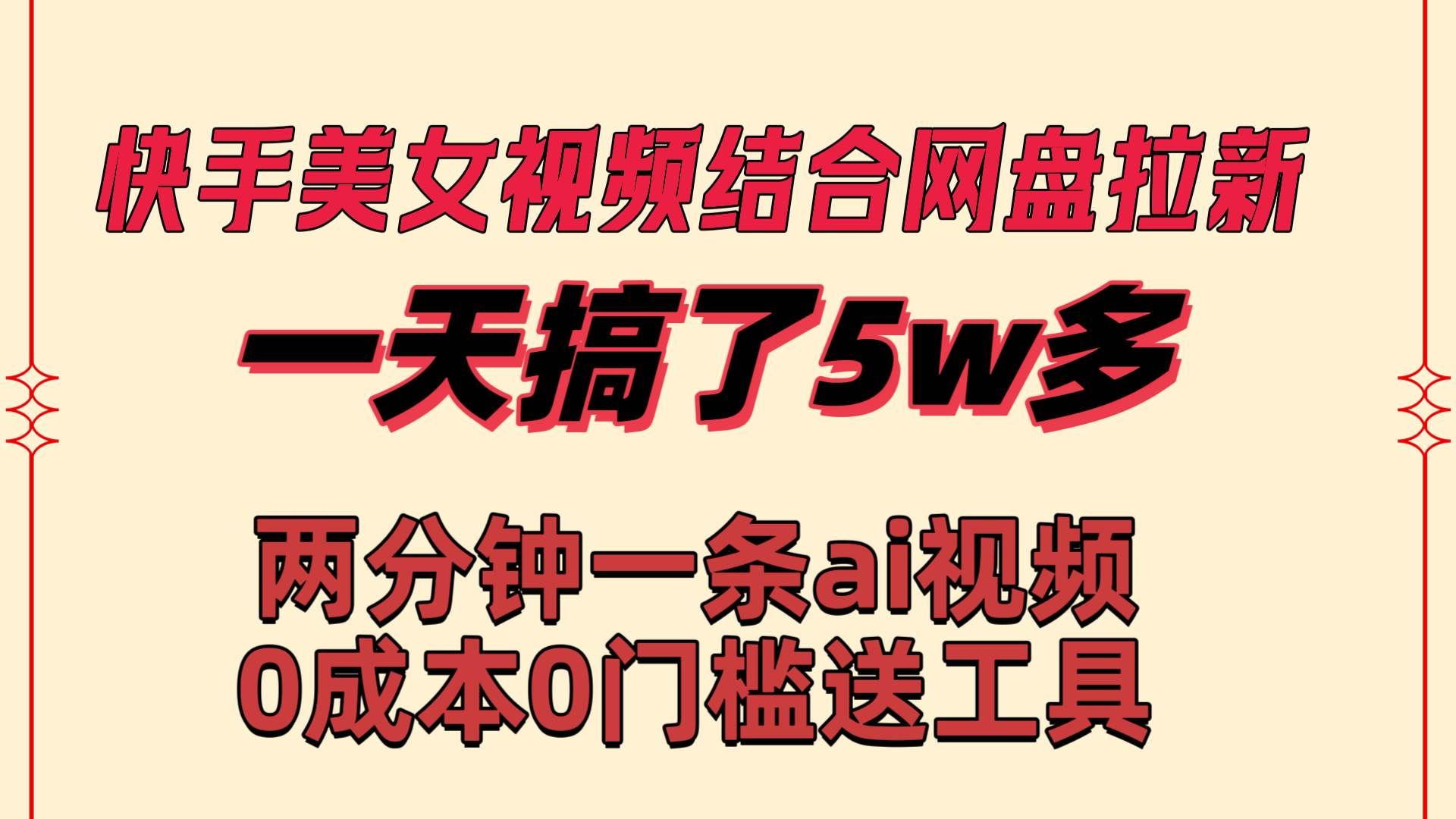 快手美女视频结合网盘拉新，一天搞了50000 两分钟一条Ai原创视频，0成...-展望网