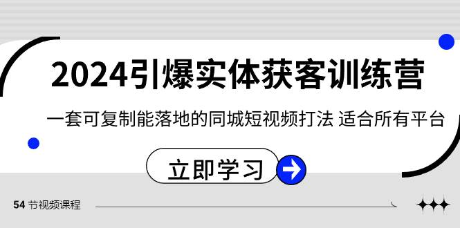 2024·引爆实体获客训练营 一套可复制能落地的同城短视频打法 适合所有平台-展望网