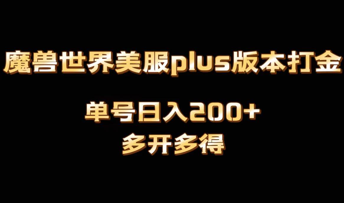 魔兽世界美服plus版本全自动打金搬砖，单机日入1000 可矩阵操作，多开多得-展望网