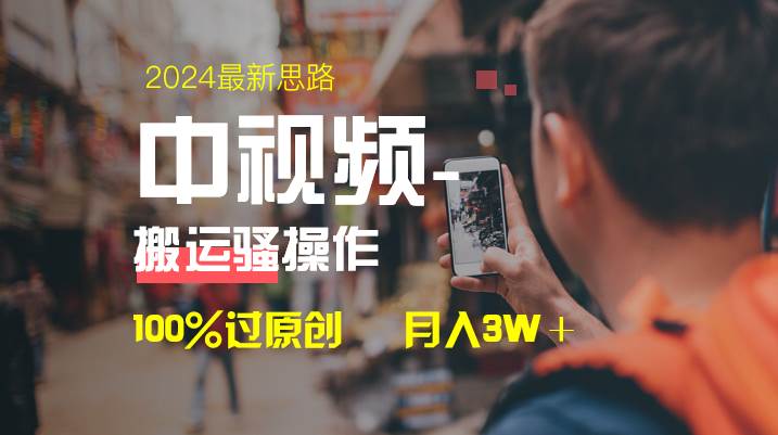 中视频新思路，双重去重100%过原创，一键分发多平台变现，简单无脑，日入1000-展望网