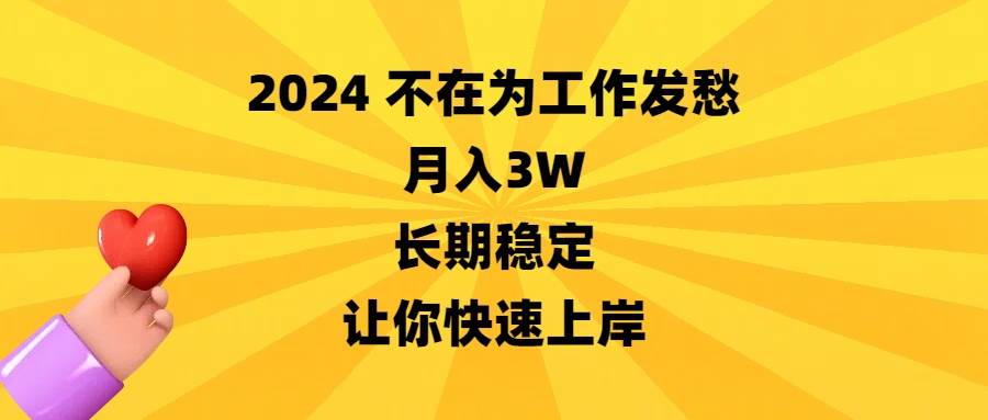 2024不在为工作发愁，月入3W，长期稳定，让你快速上岸-展望网