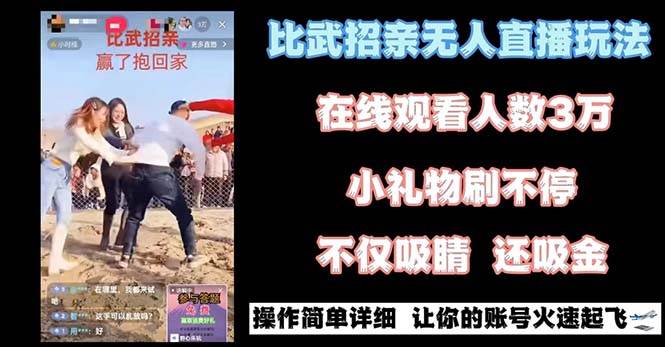 最近很火的无人直播“比武招亲”的一个玩法项目简单-展望网