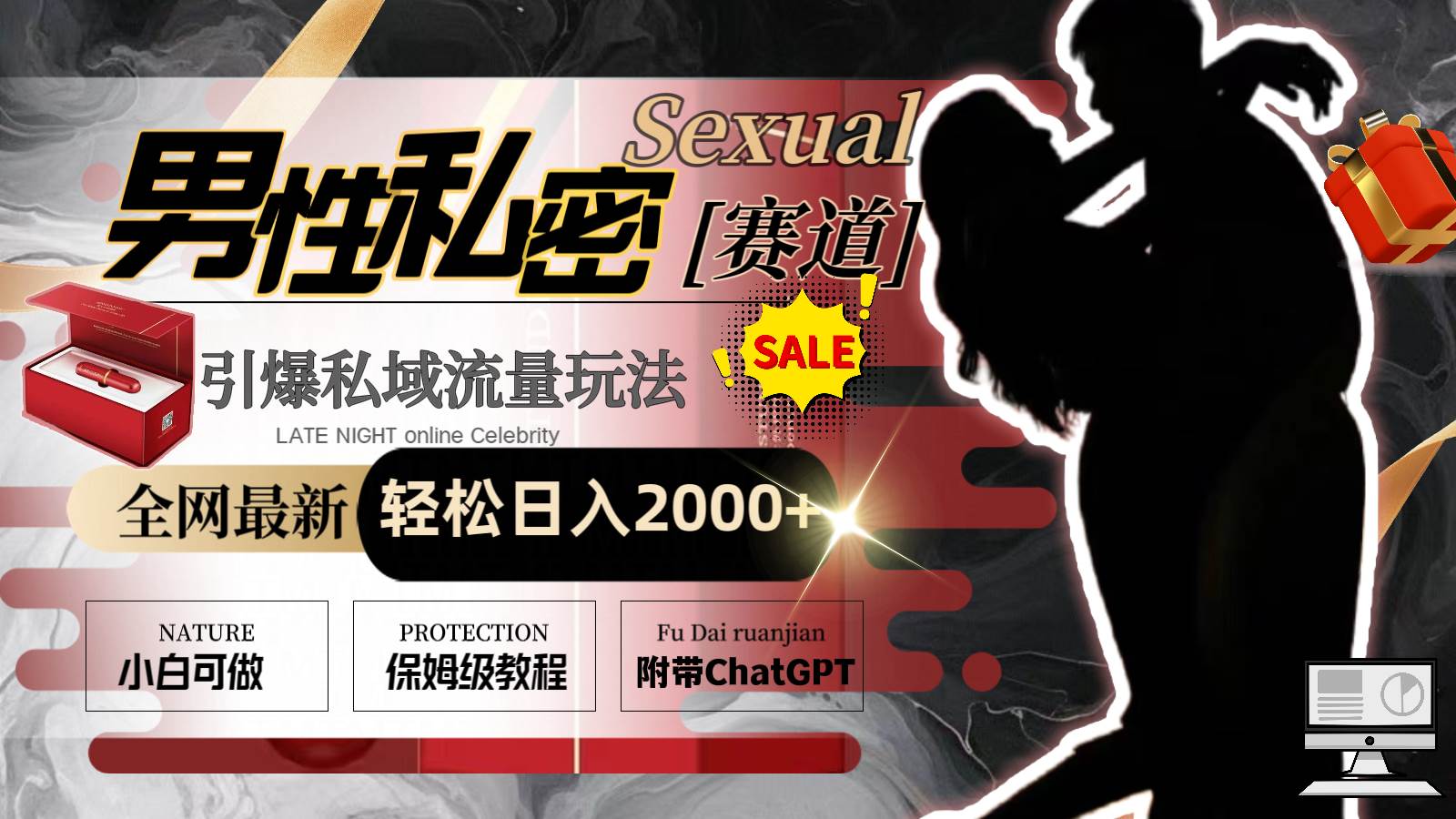 全网最新男性私密赛道玩法，引爆私域流量，轻松日入2000-展望网