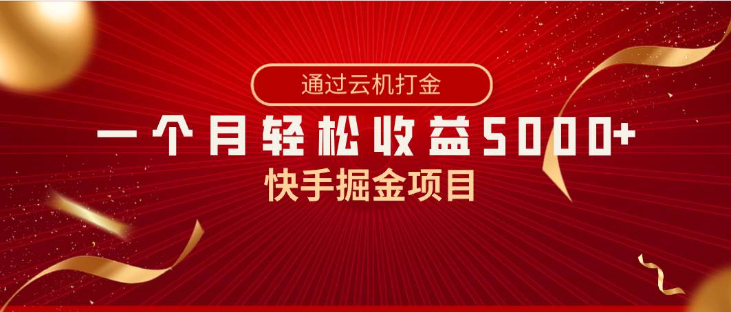 快手掘金项目，全网独家技术，一台手机，一个月收益5000 ，简单暴利-展望网