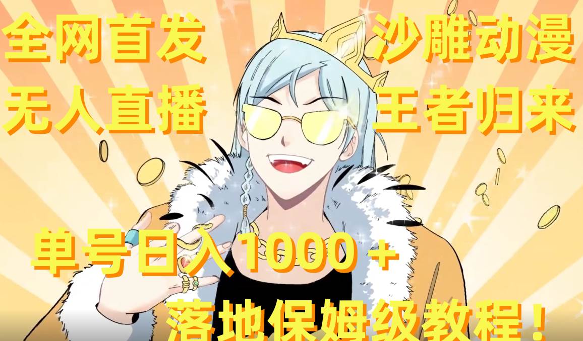 全网首发，沙雕动漫无人直播王者归来！单号日入1000＋落地保姆级教程 素材-展望网