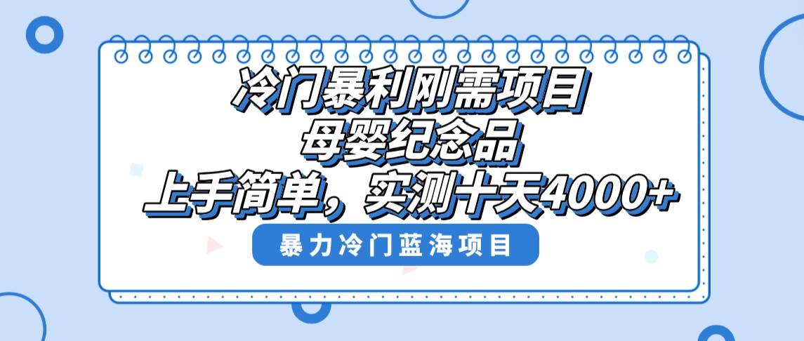 冷门暴利刚需项目，母婴纪念品赛道，实测十天搞了4000 ，小白也可上手操作-展望网