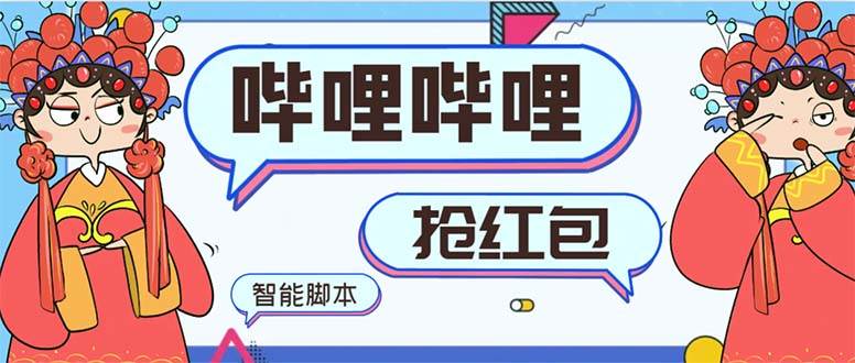 最新哔哩哔哩AI智能抢红包脚本，单机单号一天5-50 【智能脚本 使用教程】-展望网