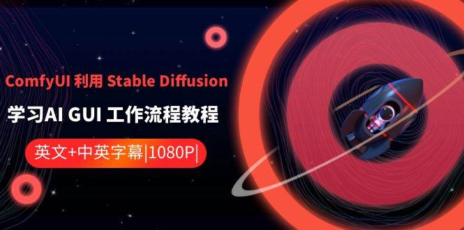 ComfyUI 利用 Stable Diffusion 学习AI GUI 工作流程教程-中英字幕-展望网